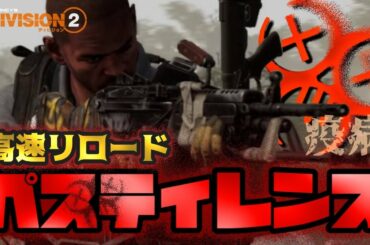 【ディビジョン2】TU12 ペスティレンス　ハンドリングビルド/マルチ対応【PS4】