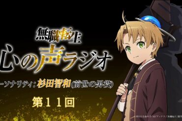 『無職転生 心の声ラジオ』第11回(2021.3.15(月)配信)／パーソナリティ：杉田智和 (前世の男役)