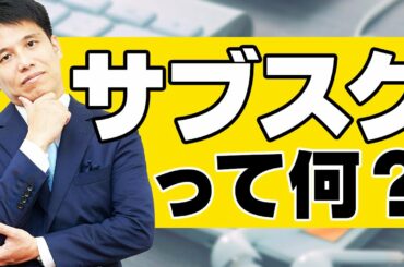 【サブスク】とは? いまさら聞けない「サブスクリプション」の本当の意味を、誰よりも分かりやすく解説しています! 【サブスク】とは? いまさら聞けない「サブスクリプション」の本当の意味を、誰よりも分かりやすく解説しています!