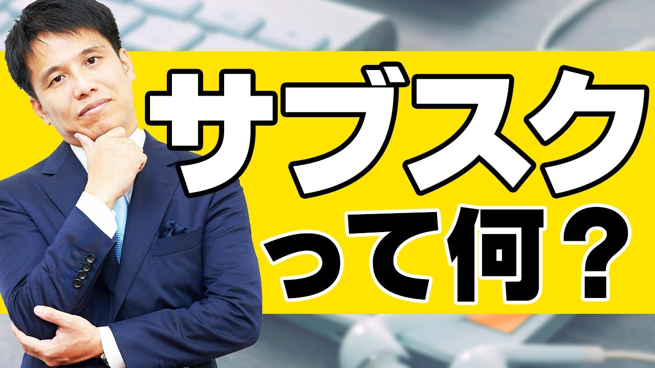 【サブスク】とは? いまさら聞けない「サブスクリプション」の本当の意味を、誰よりも分かりやすく解説しています! 【サブスク】とは? いまさら聞けない「サブスクリプション」の本当の意味を、誰よりも分かりやすく解説しています!