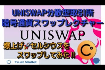 UNISWAP分散型取引所で暗号通貨スワップ‼️爆上げセルシウスをゲットしてみた‼️しゅちゅわんの暗号資産情報