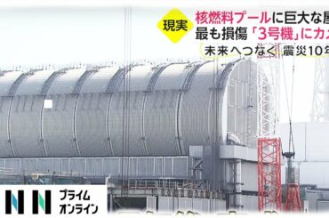 事故から10年 福島第1原発の今　深い爪痕と廃炉への課題