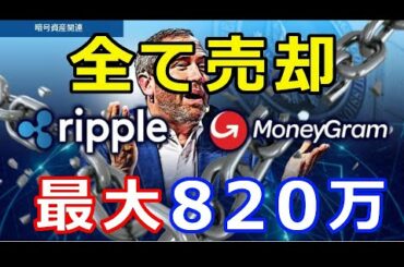 仮想通貨リップル（XRP）リップル社が全て売却『最大820万』9月30日まで続く！