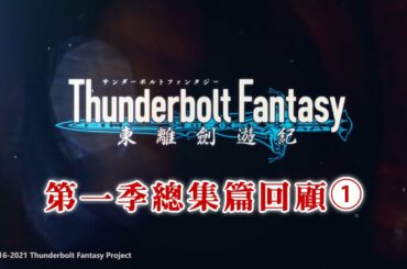 《Thunderbolt Fantasy 東離劍遊紀》第一季總集篇回顧①｜說書人：鬼鳥