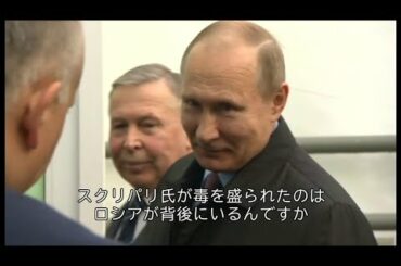 【元ロシア・スパイ】　殺人未遂「背後にはロシア？」　プーチン氏にBBC記者直撃