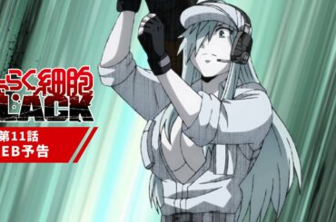 TVアニメ『はたらく細胞BLACK』第11話「自暴自棄、痛風、反乱。」WEB予告│2021年3月6日放送