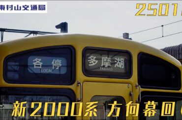 【西武鉄道】新2000系方向幕回し【多摩湖駅対応】