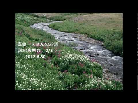 斎藤一人さんのお話　魂の夜明け　2/3