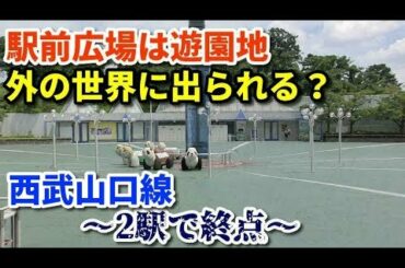 【2駅で終点】西武山口線 西武球場前始発西武遊園地行きに乗車！