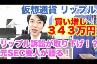 仮想通貨 リップル 買増し ３４３万円分 SEC訴訟問題が取り下げらる可能性が出てきた！？爆上げ・爆下げどうなる！？
