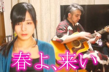 【春よ、来い】真剣に歌ってみたヨメトオレ【松任谷由実】