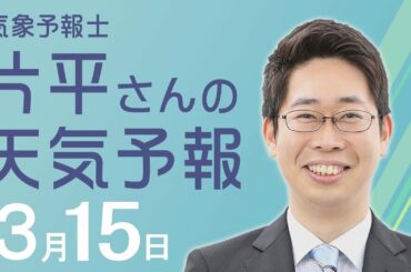 【片平さんの天気予報-3月15日-】近畿と徳島のお天気