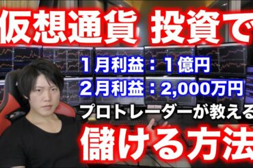 仮想通貨で月間１億円稼ぐ僕が教える「儲かるコインの見つけ方」