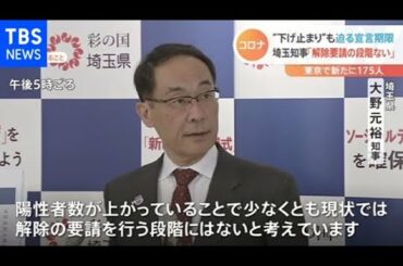“下げ止まり”も迫る宣言期限 埼玉知事「解除要請の段階にない」【新型コロナ】