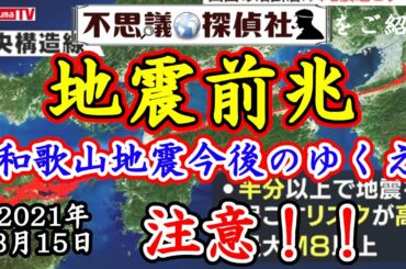 【地震前兆3/15】和歌山北部地震の情報と今後のゆくえ～M8以上の巨大地震となる可能性！【予知】【予言】【中央構造線】【南海トラフ】～【不思議探偵社】さんをご紹介
