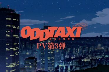 TVアニメ「オッドタクシー」PV第3弾