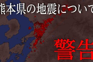 【警告】熊本県の地震について、注意事項があります