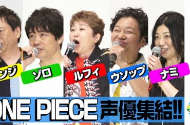 『ONE PIECE』“麦わらの一味”が決めセリフ連発！豪華レジェンド声優陣の集結に指原莉乃＆ユースケ・サンタマリアも大興奮　劇場版『ONE PIECE STAMPEDE』公開記念舞台あいさつ
