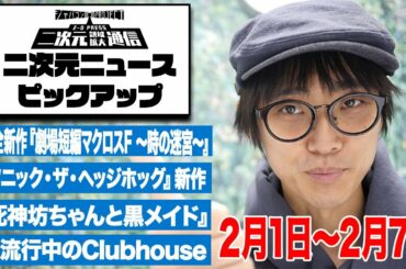 2/1(月)~2/7(日)二次元ニュース＆最新アニメ情報をピックアップ！／【二次通ニュース】