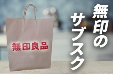 無印良品サブスク始めました