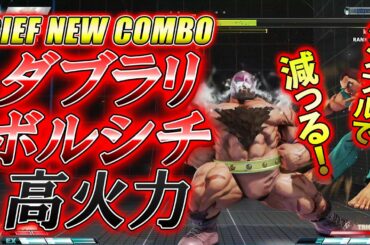スト5 SFV CE ザンギエフのトリガー2 新ボルシチコンボ  攻略解説 格闘ゲーム ストリートファイター5 Eスポーツ