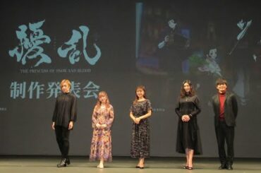 ✅  「擾乱 THE PRINCESS OF SNOW AND BLOOD」の制作発表会に登壇した（左から）蒼井翔太、伊藤彩沙、三森すずこ、Raychell、小林親弘TwitterFacebookHa
