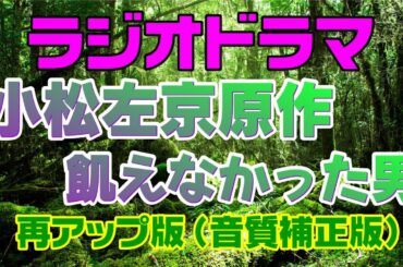 再アップ 音質補正版 小松左京 飢えなかった男 ラジオドラマ