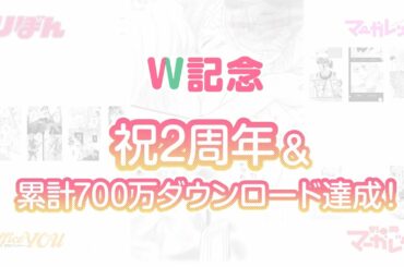【マンガMee】2周年大感謝祭PV