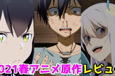 【ラノベ・レビュー】2021年春アニメ。究極進化したフルダイブRPGが現実よりもクソゲーだったら 【ラノベ・レビュー】2021年春アニメ。究極進化したフルダイブRPGが現実よりもクソゲーだったら