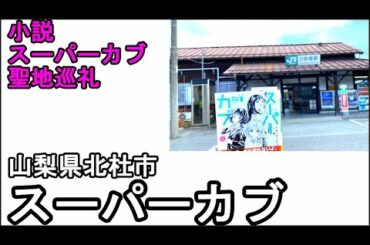小説スーパーカブ聖地巡礼　北杜市ツーリング