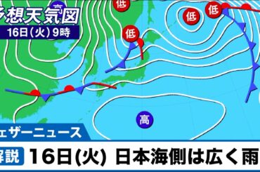 16日(火) 日本海側は広く雨に 雷や突風にも注意