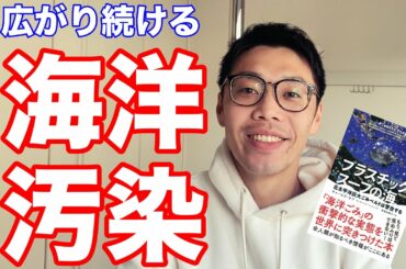 【プラスチックを控えた生活のススメ #2】広がり続ける海洋汚染