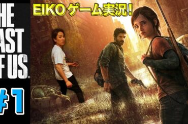 【#1】EIKOがラストオブアスを生配信！【ゲーム実況】