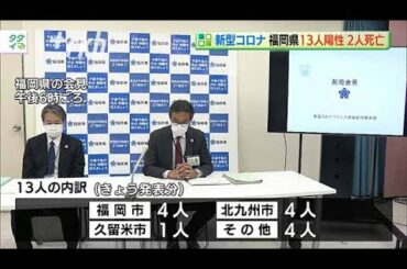 新型コロナ...福岡県で１３人陽性　２人死亡