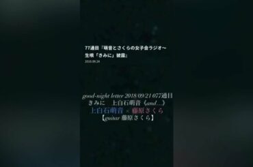 #きみに◉‪#上白石萌音 さん #MoneKamishiraishi‬ #藤原さくら さん デュエット　good-night letter 2018/09/21より #もねふみ