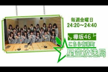 欅坂46 こちら有楽町星空放送局　2019.01.04  　佐藤詩織･長濱ねる
