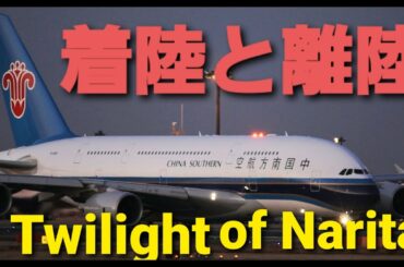 ✈✈[RJAA]夕暮の成田空港Twilight of Narita A滑走路への着陸と離陸  (FedEx Express)MD-11F中国南方航空 A380 (Emirates)Boeing 777