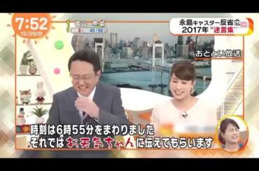 【面白】《放送事故》永島アナが生放送でとんでもないことに…