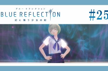 その制服特注なの？【BLUE REFLECTION】【女性実況】#25
