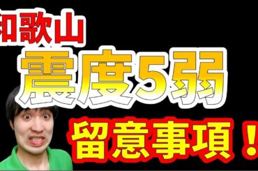 【地震速報】和歌山県で震度5弱が発生しました!地震の留意事項についてお伝えします。 【地震速報】和歌山県で震度5弱が発生しました!地震の留意事項についてお伝えします。