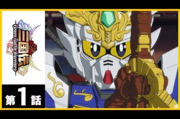 第1話｜SDガンダム三国伝【ガンチャン】