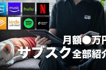 おすすめサブスクリプションはこれ！僕が加入しているサブスク全部紹介！音楽や動画やクリエイティブ系も