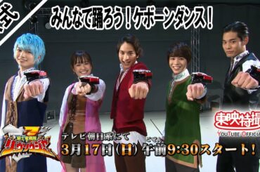 みんなで踊ろう！ケボーンダンス！〔公式〕／「騎士竜戦隊リュウソウジャー」エンディング