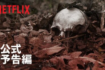 『未解決ミステリー』シリーズ2 予告編 - Netflix
