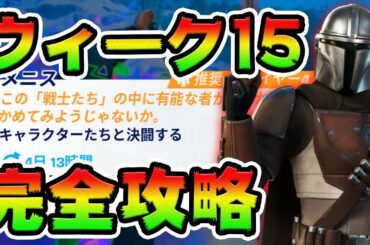 ウィーク15クエスト攻略！ 決闘/情報/トンネル チャレンジ場所まとめ解説付き【フォートナイト】