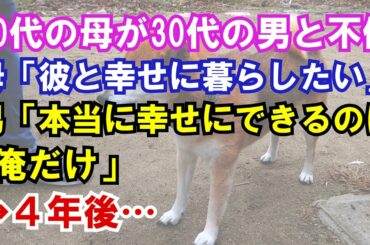 【修羅場】50代の母が30代の男と不倫…母「彼と幸せに暮らしたい」男「本当に幸せにできるのは俺だけ」→4年後… 【修羅場】50代の母が30代の男と不倫…母「彼と幸せに暮らしたい」男「本当に幸せにできるのは俺だけ」→4年後…