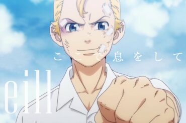 eill | ここで息をして  (teaser 1)  TVアニメ「東京リベンジャーズ」ED主題歌