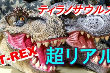 激安1199円の恐竜のおもちゃが凄すぎる！ティラノサウルス