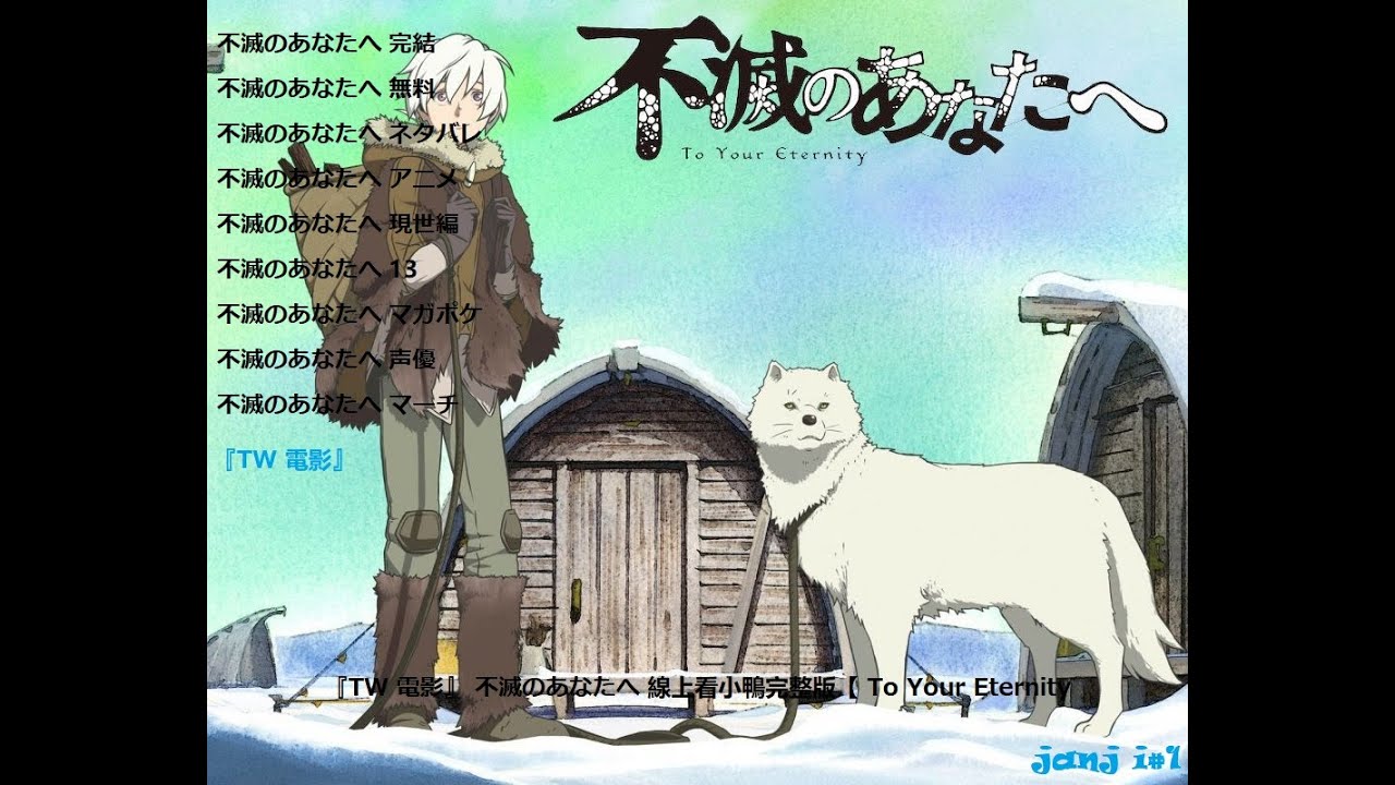 『TW 電影』 不滅のあなたへ 線上看小鴨完整版【 To Your Eternity 『TW 電影』 不滅のあなたへ 線上看小鴨完整版【 To Your Eternity