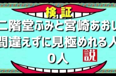 二階堂ふみと宮崎あおい間違えずに見極めれる人0人説